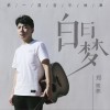 郑殿鹏 白日梦 试听