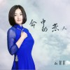 命中的恋人 (单曲)