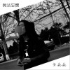 无法忘怀 (单曲)