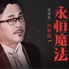 许鹤缤 永恒魔法 (网游《永恒魔法》主题曲) 试听