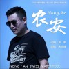 宋晓峰 农安 试听