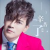 辛苦了 (单曲)