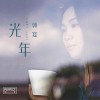 宴乐-光年