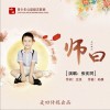 张宪同 师曰 试听