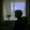 童子恒 尽头 试听