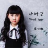 小叶子 (单曲)