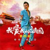 黄鹤翔 我爱我的祖国 试听