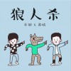亦勋 狼人杀 - 亦勋&苏晴 试听