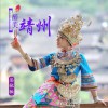 醉美靖州 (单曲)
