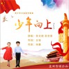 少年向上 (单曲)