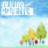 芮嘉言 我们的少年时代 试听