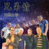 无墨幺乖 兄弟情 试听