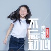 不忘初心 (单曲)