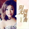 张淑虹 阳光圆舞曲 试听