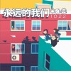 1022 永远的我们 试听