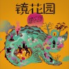 耀乐团 野迪 试听