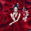 云朵 一盏灯 试听