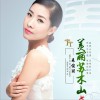 美丽苏木山 (单曲)