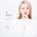 我喜欢你 (单曲)详情