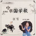 江雪 (单曲)详情