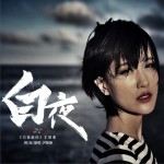 白夜 (单曲)详情