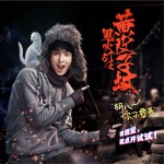 胡八一你不要来 (单曲)详情