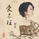 爱不枉 (单曲)