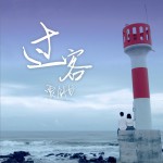 过客 (单曲)详情