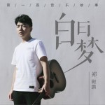 白日梦 (单曲)详情