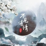 不见有情 (单曲)详情