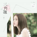 三角题 (单曲)详情