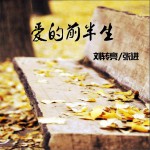 爱的前半生 (单曲)详情