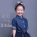 非凡的我 (单曲)详情
