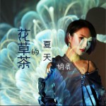花草茶的夏天 (单曲)