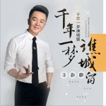 千年一梦谯城留 (单曲)详情