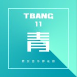 Tbang2017·青 (EP)试听
