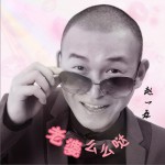 老婆么么哒 (单曲)试听