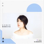 清醒 (单曲)详情