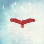 逃离 (单曲)
