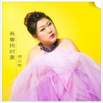 我要找对象 (单曲)试听