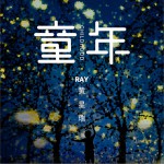 童年 (单曲)详情