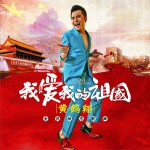 我爱我的祖国 (单曲)详情