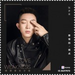 爱情的弱点 (单曲)详情