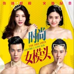 时尚女模头 (EP)试听