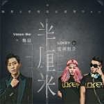 半厘米 (单曲)详情