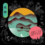 说辞 (单曲)