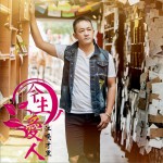 今生爱人 (单曲)详情