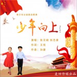 少年向上 (单曲)试听