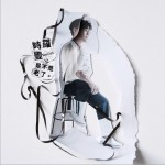 是不是老了 (EP)试听
