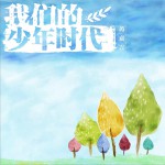 我们的少年时代 (单曲)详情